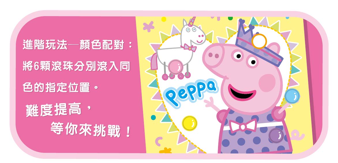 粉紅豬小妹 平衡滾珠大挑戰